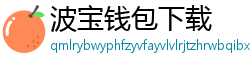 波宝钱包下载